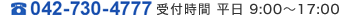 お問い合わせはお気軽に　042-730-4777　受付時間　平日9：00～17:00