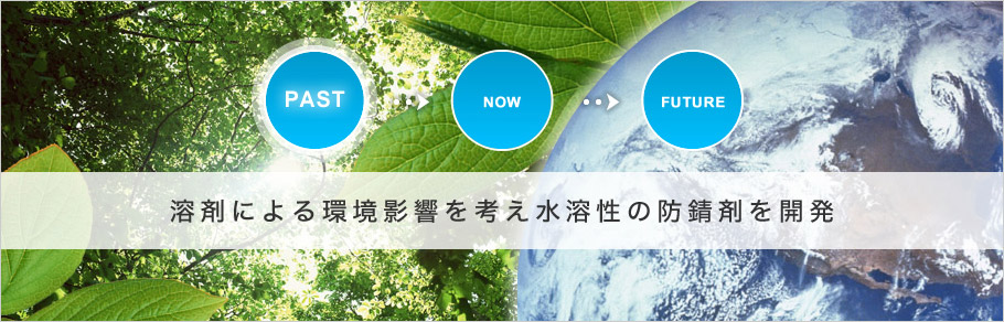PAST：溶剤による環境影響を考え水溶性の防錆剤を開発